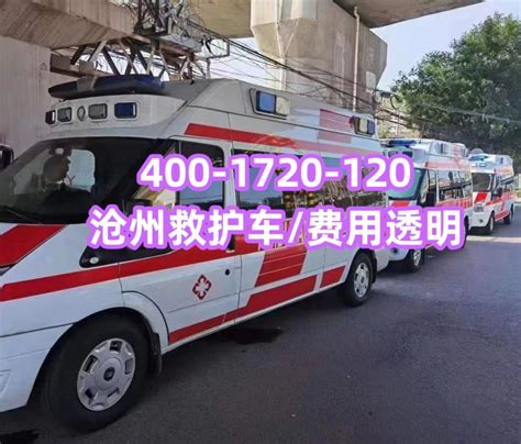 沧州救护车收费标准