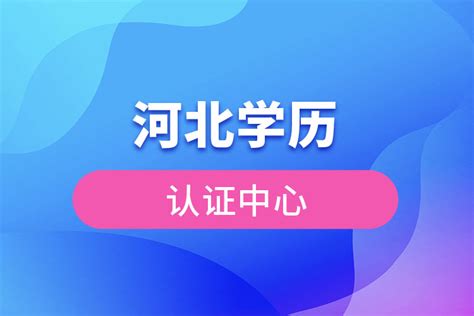 河北学历认证网站
