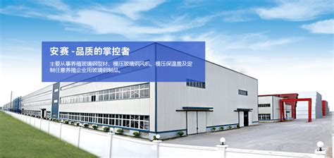 河南安赛机制玻璃钢有限公司