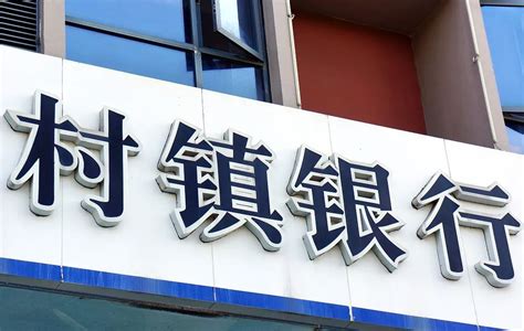 河南安徽村镇银行已垫付180.4亿图片