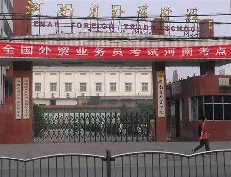 河南省外贸学校官网