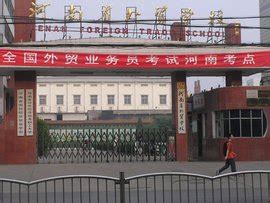河南省外贸学院