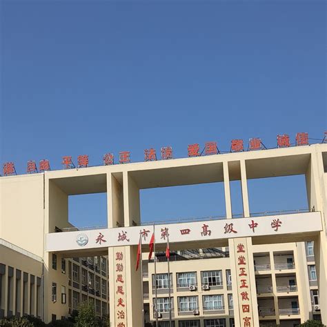 河南省永城市第四高级中学图片