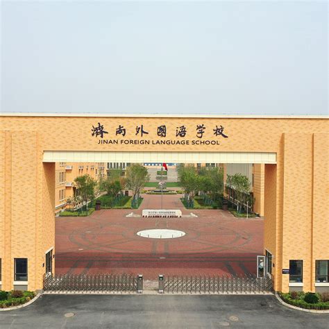 济南外国语学校是公办还是民办
