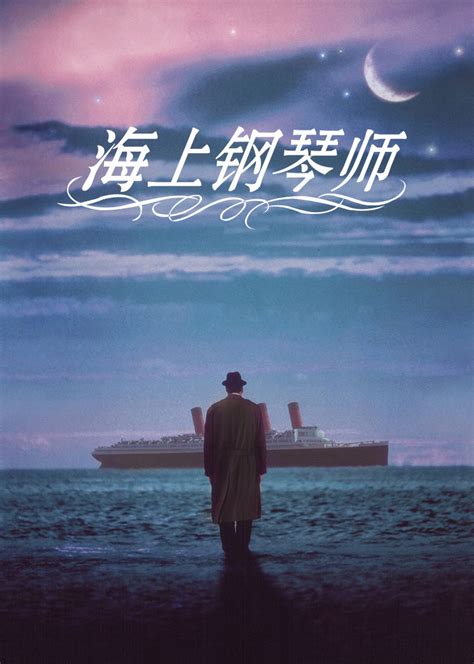 海上钢琴师电影免费观看中文版图片