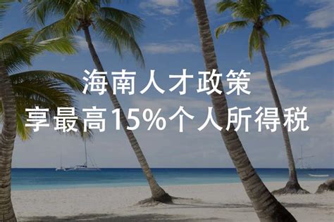 海南省享受个人所得税15%的条件