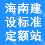 海南省标准定额站官网