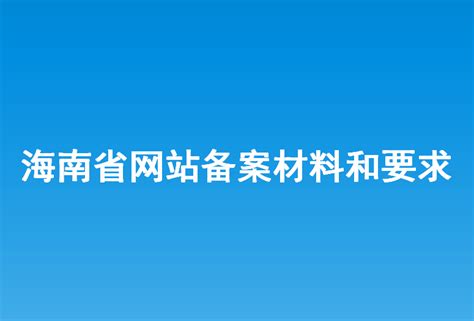 海南省网站建设公司