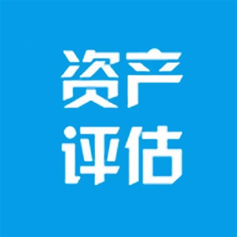 淮北市资产评估公司