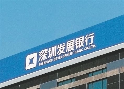 深圳发展银行的存款去哪里取