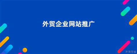 深圳外贸企业网站推广方法