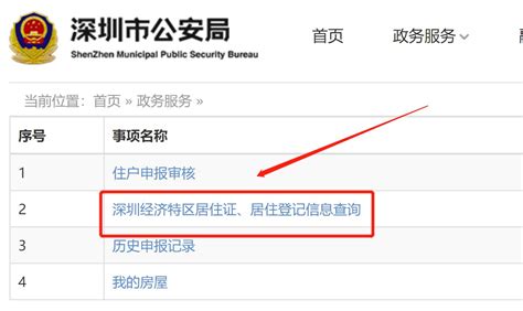 深圳怎么查自己的居住登记信息