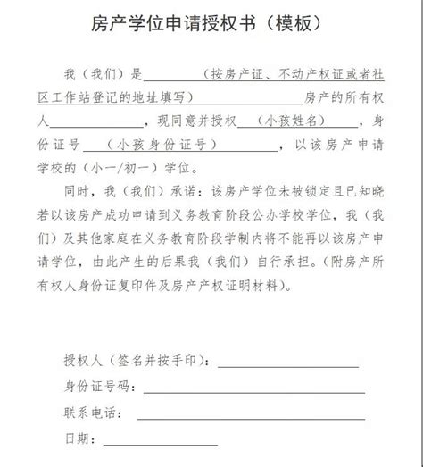 深圳房产学位申请授权书范本