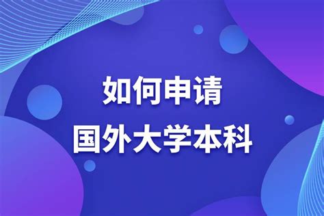 深圳申请国外大学视频