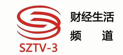 深圳电视台财经生活频道