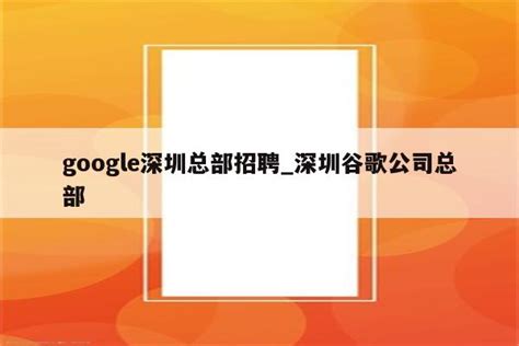 深圳谷歌seo招聘