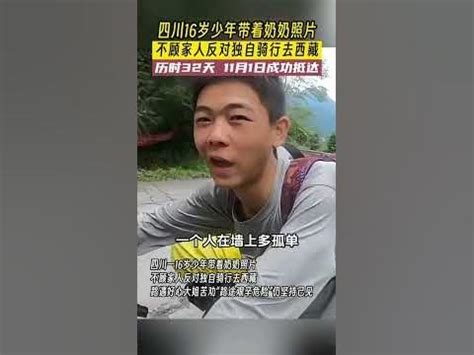 深圳16岁少年独自骑行西藏
