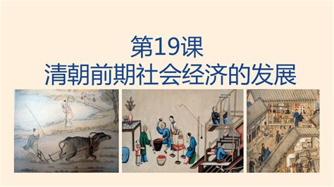 清朝前期社会经济的发展