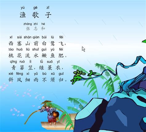 渔歌子唐张志和拼音版