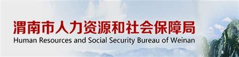渭南市人力资源和社会保障局