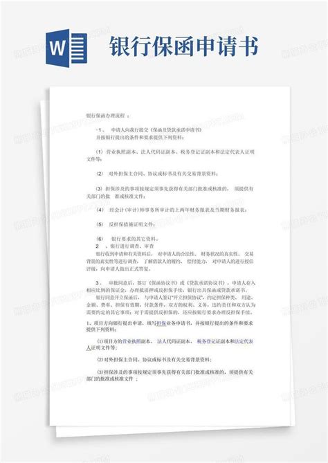 渭南市银行保函办理流程
