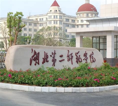 湖北省第二师范学院教育科学学院