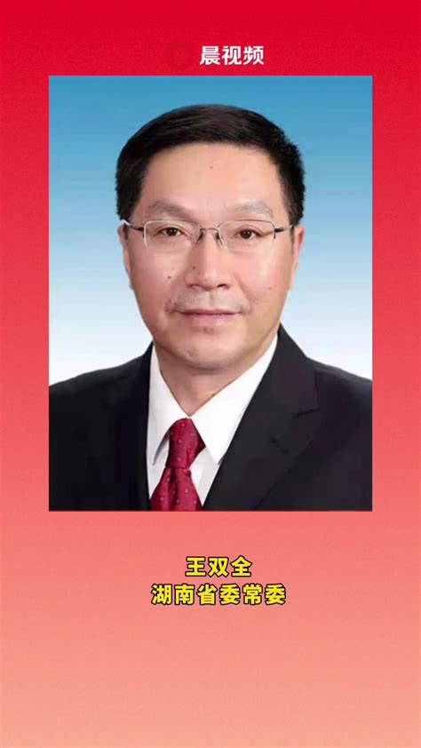 湖南省委常委名单最新