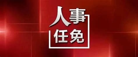 湖南省委最新任命公示