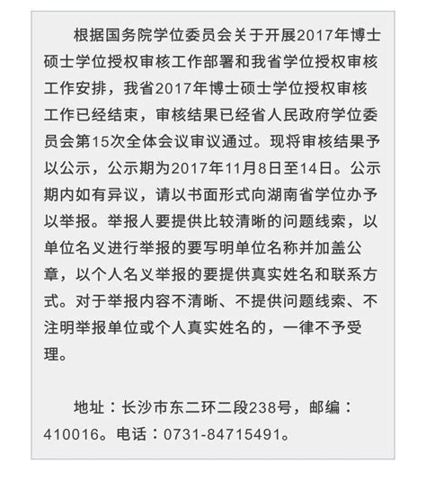 湖南省学位授权审核结果