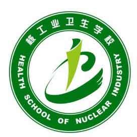 湖南衡阳核工业卫校统招大专