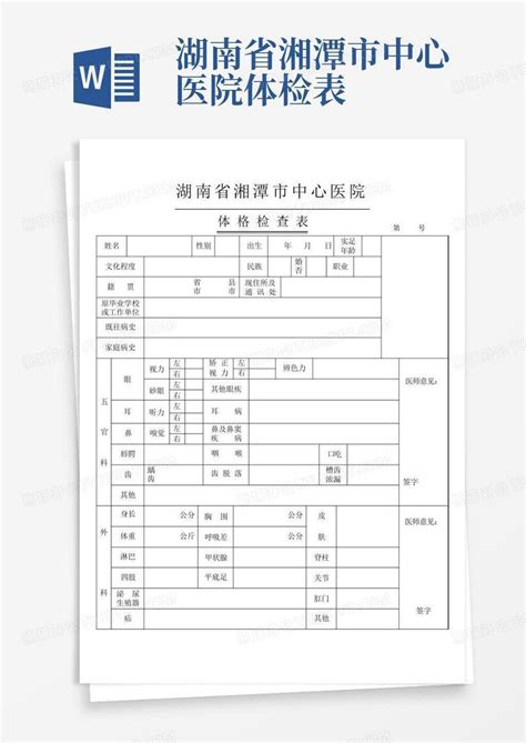 湘潭中心医院体检报告表