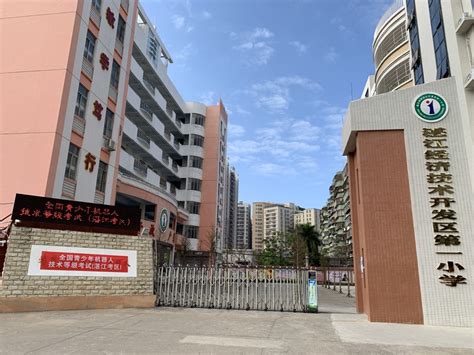 湛江经济开发区第一小学校长电话