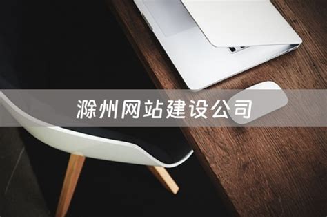 滁州网站建设公司是什么
