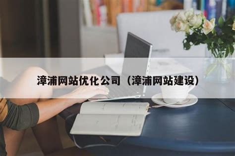 漳浦网站优化公司