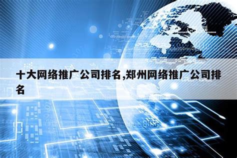 潜江工程机械网络推广公司排名