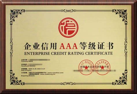 潮州企业信用AAA等级证书材料