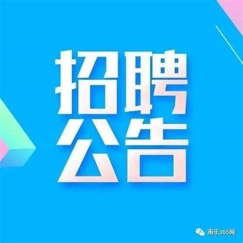 濮阳南乐招聘网最新招聘信息