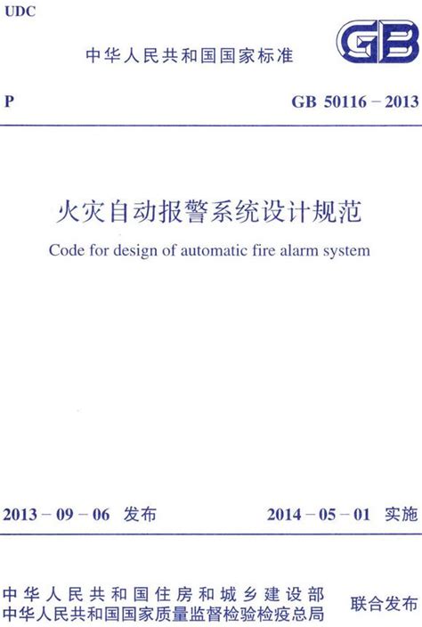 火灾自动报警系统设计规范修订版