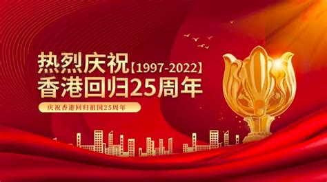 热烈祝贺香港回归祖国25周年直播
