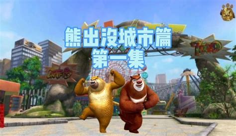 熊出没城市篇中文版