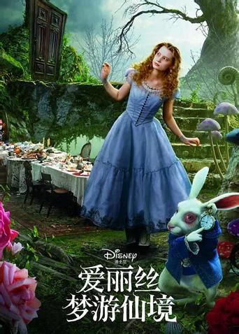 爱丽丝梦游仙境1中文版普通话版