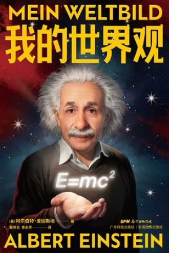 爱因斯坦我的世界观得出的结论
