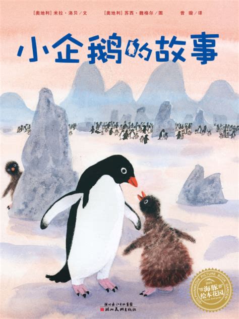 爱心企鹅绘本故事读后感