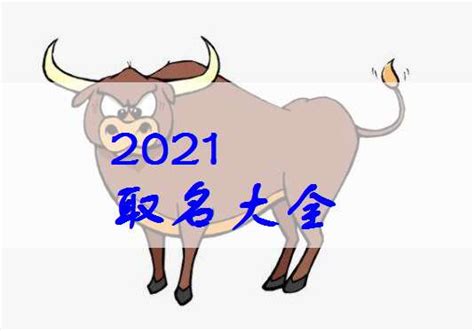 牛年2021年10月宝宝起名