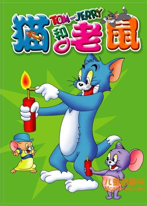 猫和老鼠国语版100集