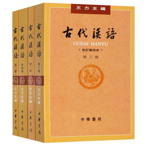 王力古代汉语一共几册