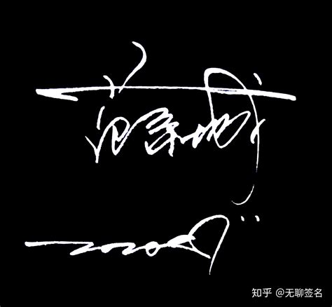 王艳连笔签名设计