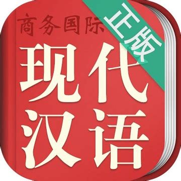 现代汉语词典安卓版下载