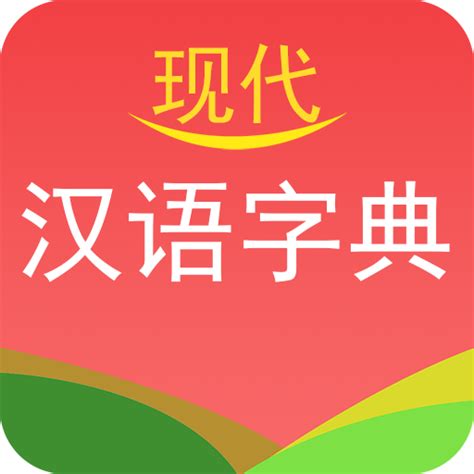 现代汉语词典app免费