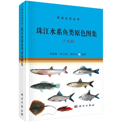 珠江流域鱼类资源